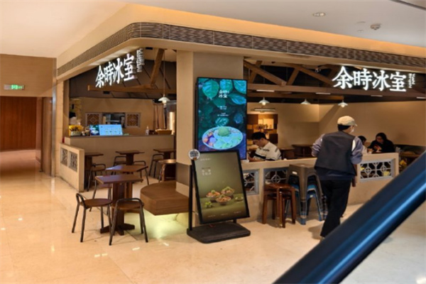余時冰室冷飲店