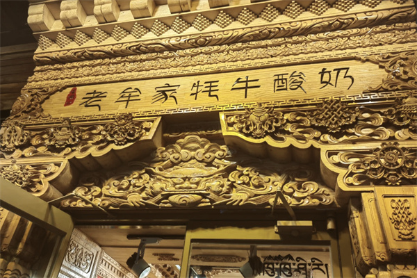 老牟家牦牛酸奶