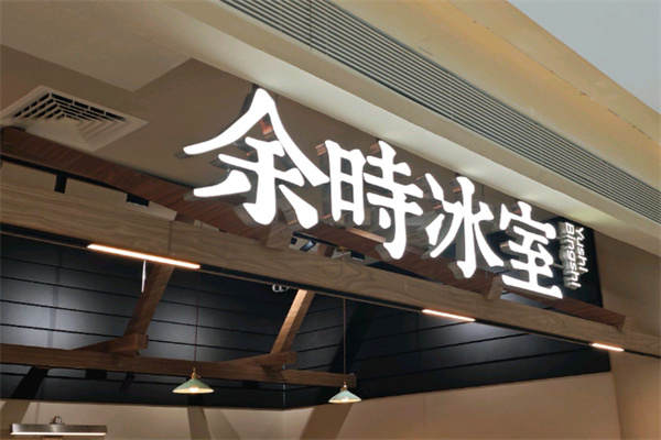 余時冰室冷飲店