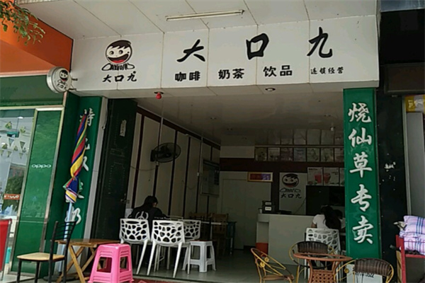 大口九奶茶店