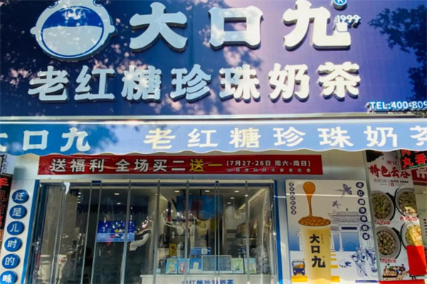 大口九奶茶店