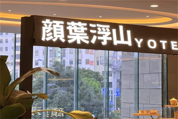 顏葉浮山新式茶飲