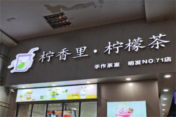 檸香里手作檸檬茶 檸香里手作檸檬茶