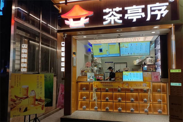茶亭序奶茶店