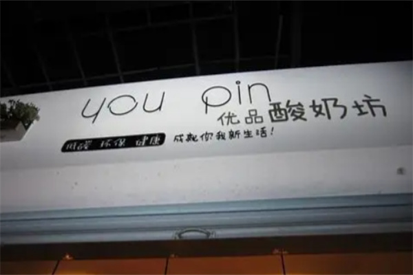 優(yōu)品酸奶 優(yōu)品酸奶