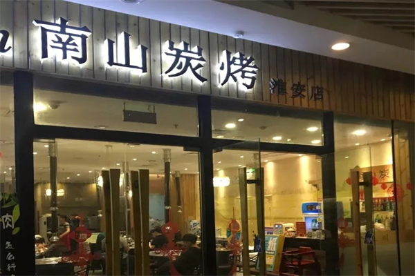 南山韓國炭烤 南山韓國炭烤