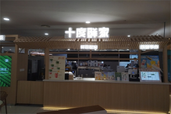 十度鮮家 十度鮮家