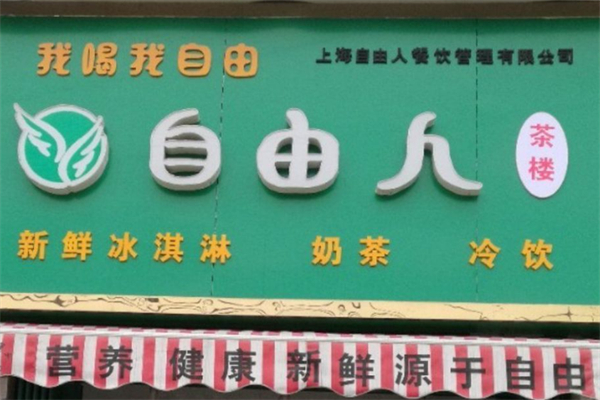 自由人奶茶店 自由人奶茶店