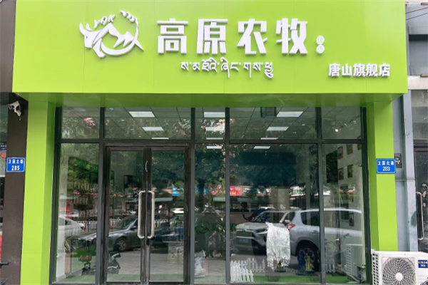 高原農牧 高原農牧