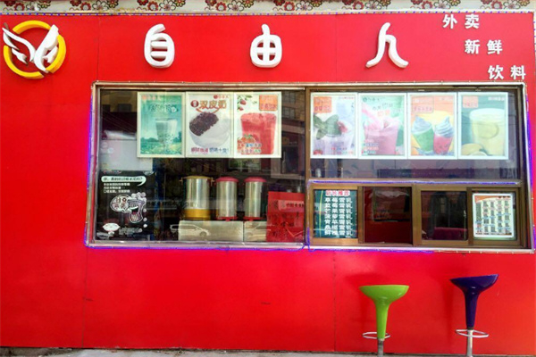 自由人奶茶店 自由人奶茶店