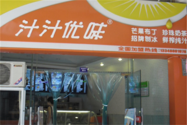 汁汁優味 汁汁優味