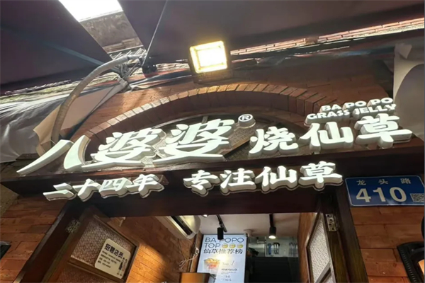 八婆婆燒仙草奶茶店 八婆婆燒仙草奶茶店