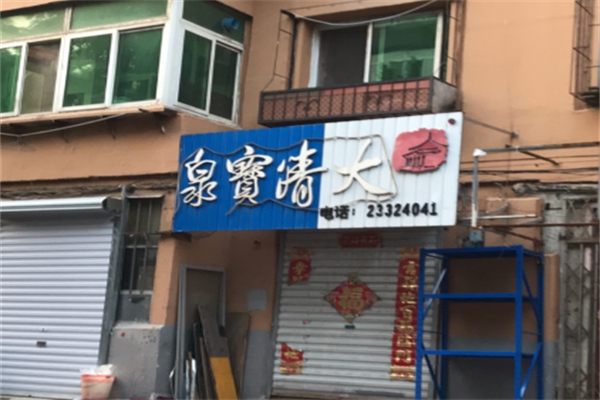 大清寶泉水站 大清寶泉水站