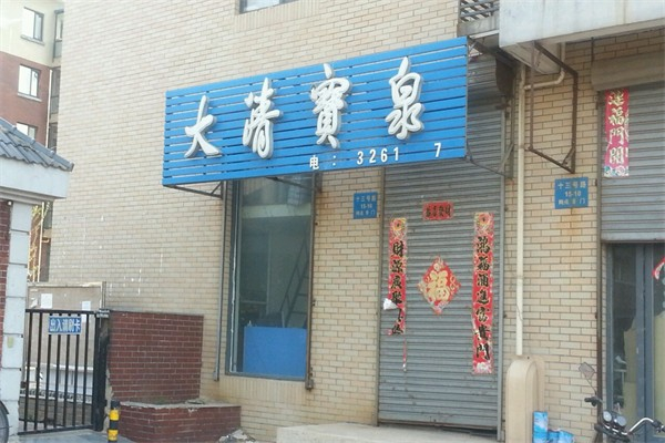 大清寶泉水站 大清寶泉水站