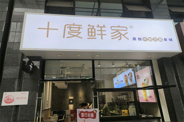 十度鮮家 十度鮮家