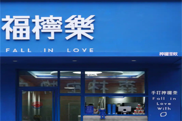 福檸樂手打檸檬茶 福檸樂手打檸檬茶