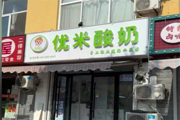 優米酸奶 優米酸奶