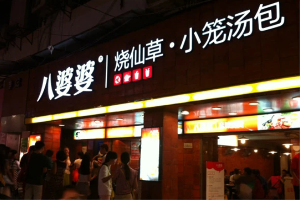 八婆婆燒仙草奶茶店 八婆婆燒仙草奶茶店