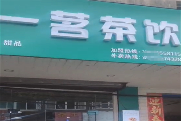 一茗茶飲 一茗茶飲