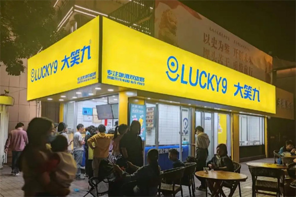 大笑九奶茶店 大笑九奶茶店