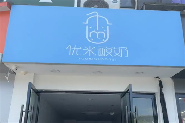 優米酸奶 優米酸奶