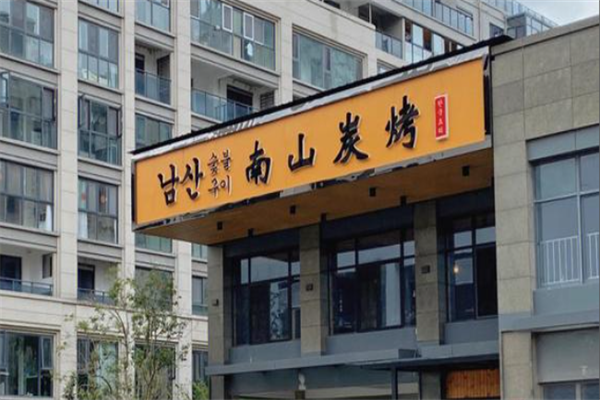 南山韓國炭烤 南山韓國炭烤