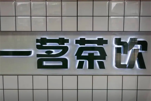 一茗茶飲 一茗茶飲