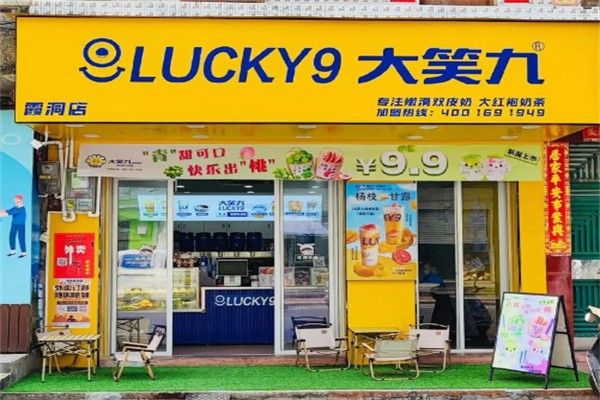 大笑九奶茶店 大笑九奶茶店