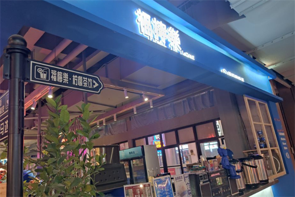 福檸樂手打檸檬茶 福檸樂手打檸檬茶