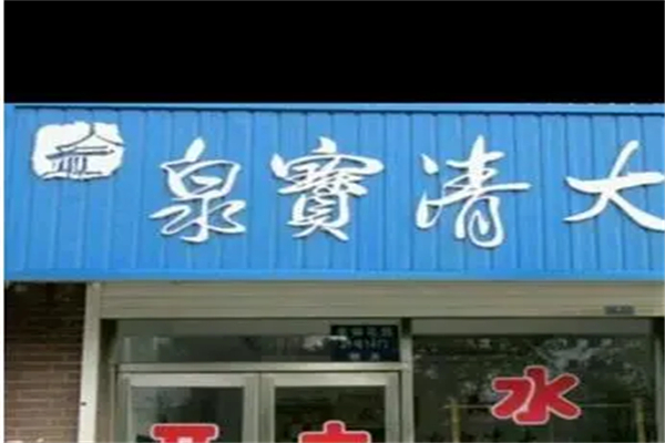 大清寶泉水站 大清寶泉水站