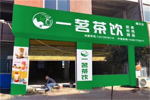 一茗茶飲 一茗茶飲