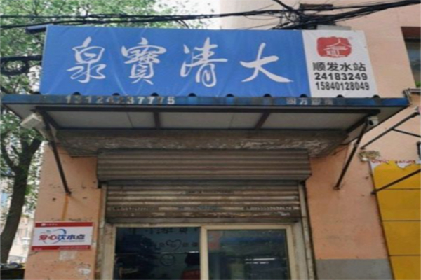 大清寶泉水站 大清寶泉水站