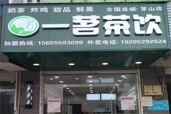 一茗茶飲 一茗茶飲