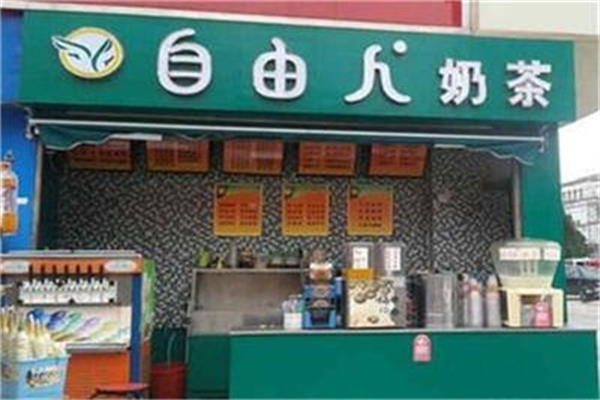 自由人奶茶店 自由人奶茶店