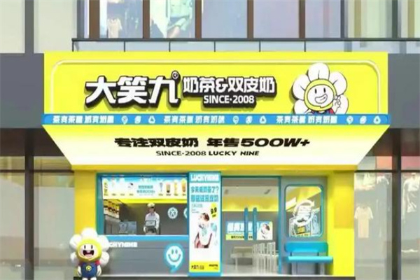 大笑九奶茶店 大笑九奶茶店
