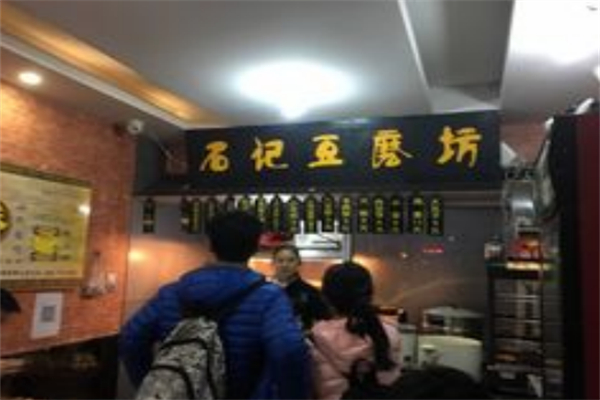 石記豆磨坊 石記豆磨坊