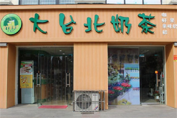 大臺北奶茶專賣店 大臺北奶茶專賣店
