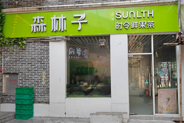 森林子時令鮮果茶 森林子時令鮮果茶