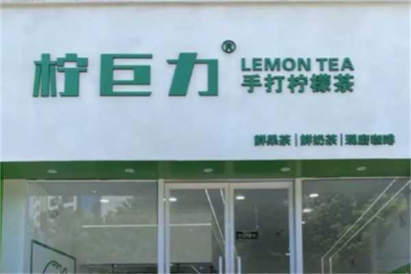 檸巨力手打檸檬茶 檸巨力手打檸檬茶