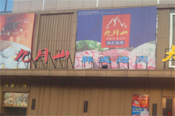 九月山燒烤 九月山燒烤