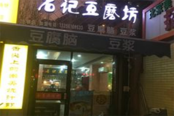 石記豆磨坊 石記豆磨坊