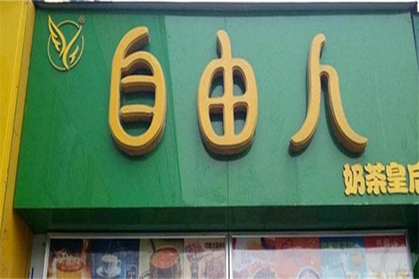 自由人奶茶店 自由人奶茶店