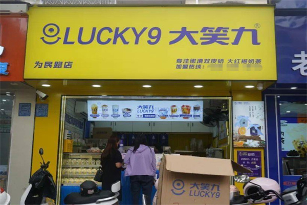 大笑九奶茶店 大笑九奶茶店