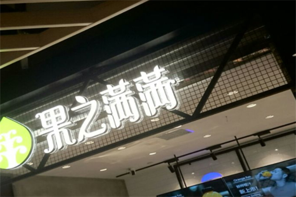 果之滿滿 果之滿滿