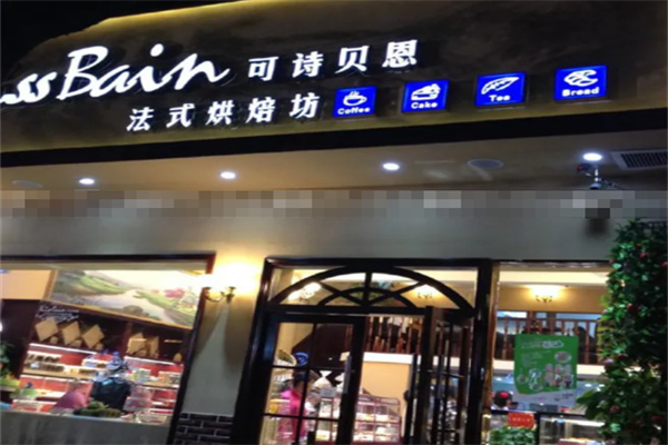可詩貝恩烘焙加盟