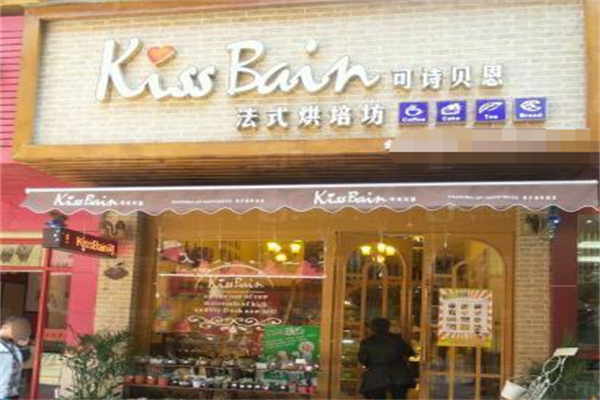 可詩貝恩烘焙加盟