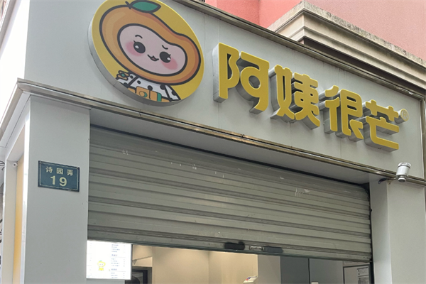 阿姨很芒奶茶鋪加盟