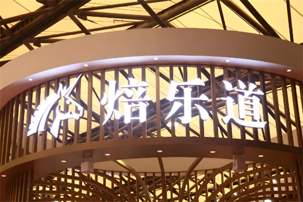 烤樂道烘焙 烤樂道烘焙