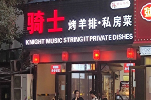 騎士烤羊排