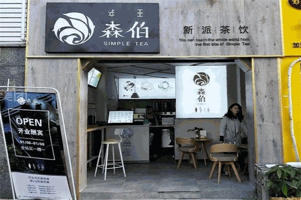 森伯奶茶店